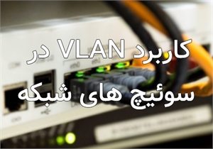 VLAN چیست و کاربرد آن در سوئیچ های شبکه 